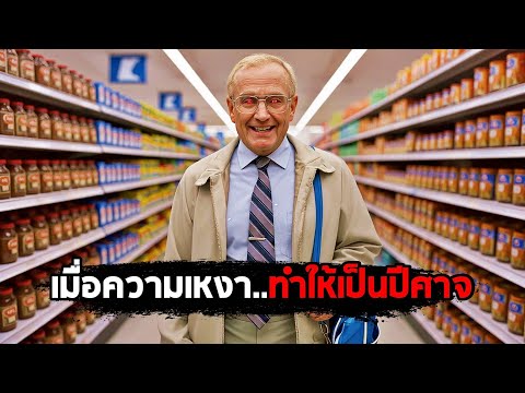 เมื่อความเหงา..ทำให้เขากลายเป็นปีศาจ (สปอยหนัง) thumbnail