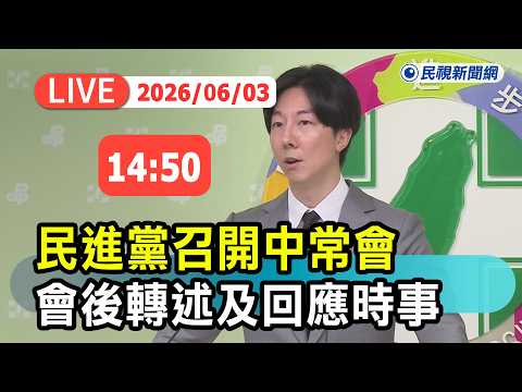 【直播完整版】0603 民進黨召開中常會 會後轉述及回應時事｜民視快新聞｜ thumbnail