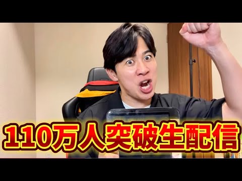 チャンネル登録者が110万人突破したので〇〇をします！！！！ thumbnail