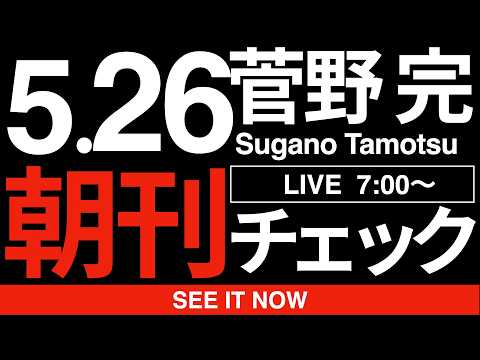 5/26（火）朝刊チェック:高市早苗やれいわ新選組のような頭の悪い連中が「消費税を下げれば物価は下がる」とか言ってるのを放置してきたツケが回ってきましたな。 thumbnail