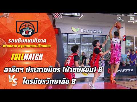 สาธิตฯ ประสานมิตร (ฝ่ายมัธยม) B vs ไตรมิตรวิทยาลัย B | ชิงแชมป์ภาคกลาง | บาส 3X3 แชมป์กีฬา 7HD 2026 thumbnail