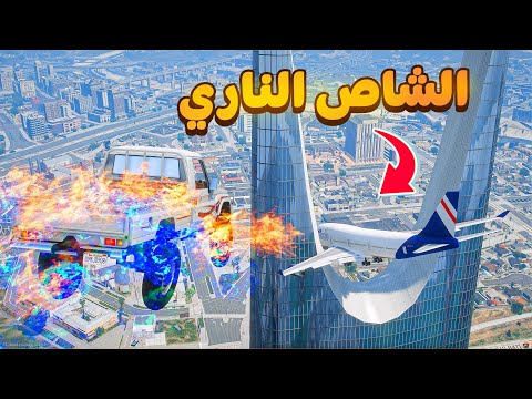 الشاص الناري | يساعد طياره عالقه 😱! | فلم قراند GTA V thumbnail