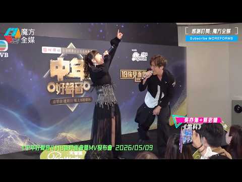 【超強台風】吳亦偉+蔡宓婕·《煞科》（原唱：鄭秀文）|《中年好聲音4》18強見面會暨MV發布會 2026/05/09 thumbnail