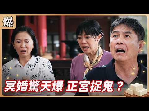 《八點檔搶先爆》豆腐媽媽 EP113 冥婚驚天爆 正宮捉鬼？ thumbnail