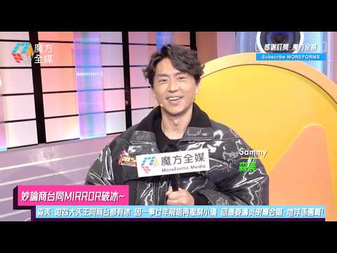 【妙論MIRROR同商台破冰】森美：咁四大天王同商台都有冰 因一事廿年前唔再壓制小儀 回應姜濤炎明熹破天荒合唱：地球係圓嘅！ thumbnail