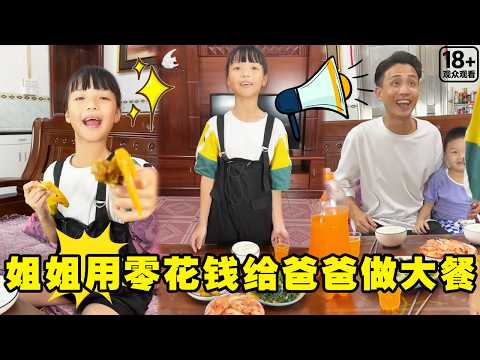 爸爸把鸡翅给颖颖吃自己啃骨头，没想到姐姐拿出零花钱做大餐给爸爸，实在是太懂事了！【潼潼超爱演】#搞笑 #funny #comedymemes thumbnail