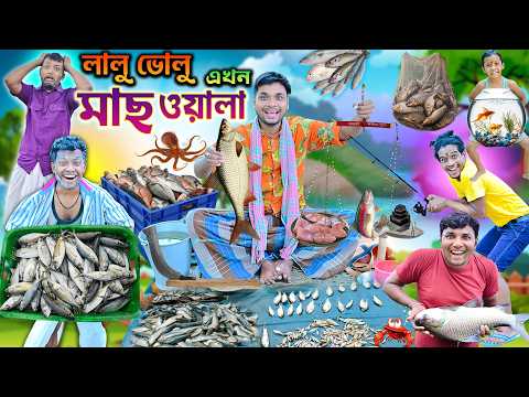 মাছ ওয়ালা লালু ভোলু 🐬🐬|| Mach Wala Comedy 🦈🦈|| দাদুর পুকুরে মাছ চুরি 🐳🐳|| #fishcomedy #laluvolu thumbnail
