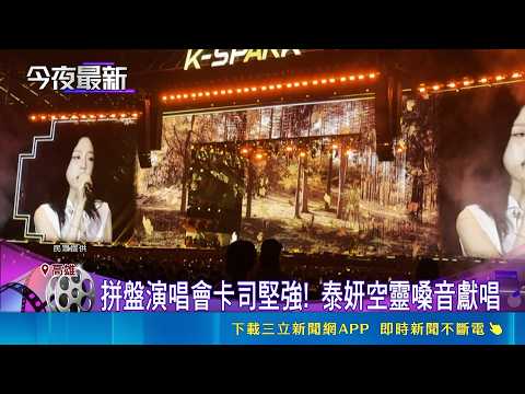 拼盤演唱會卡司堅強! 泰妍空靈嗓音獻唱 實力派韓團輪番上陣 喊高雄天氣"真的熱"｜三立新聞LIVE｜三立新聞LIVE thumbnail