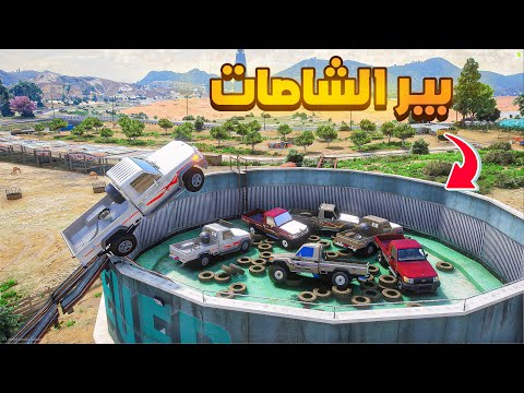 بير الشاصات😰!  | فلم قراند GTA V thumbnail