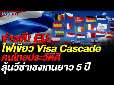 EU อนุมัติ Visa Cascade ให้คนไทยประวัติดีได้วีซ่าเชงเกนหลายครั้ง อายุยาวสุด 5 ปี thumbnail
