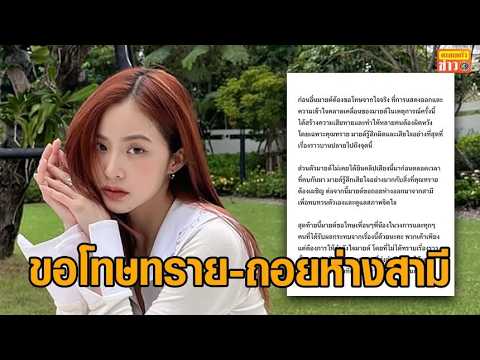 ‘มายด์’ โพสต์ขอโทษ ‘ทราย สก๊อต’ รับไม่เคยได้ยินคลิปเสียงมาก่อน จากนี้ขอถอยห่างจากสามี thumbnail