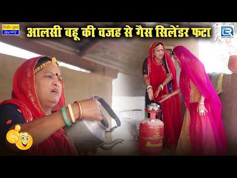 Gas Cylinder Fata आलसी बहू की वजह से | Saas Bahu | New Rajasthani Comedy 2026 | Saas Ki Modern Bahu thumbnail