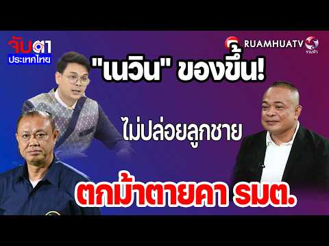 "เนวิน" ของขึ้น!ไม่ปล่อยลูกชายตกม้าตายคา รมต. | จับตาประเทศไทย 1 มิย 69 Part3 thumbnail