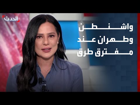 واشنطن وطهران عند مفترق طرق.. اتفاق نووي أم جولة حرب جديدة؟ thumbnail