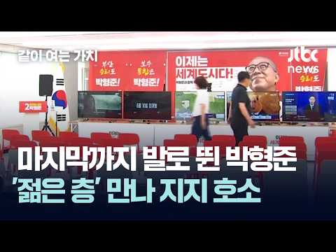 마지막까지 발로 뛴 박형준…'젊은 층' 만나 지지 호소 #2026우리의선택 / 같이 여는 가치 thumbnail