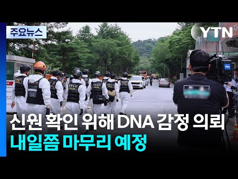 한화에어로 폭발 현장 합동감식...신원 확인·부검 진행 / YTN thumbnail