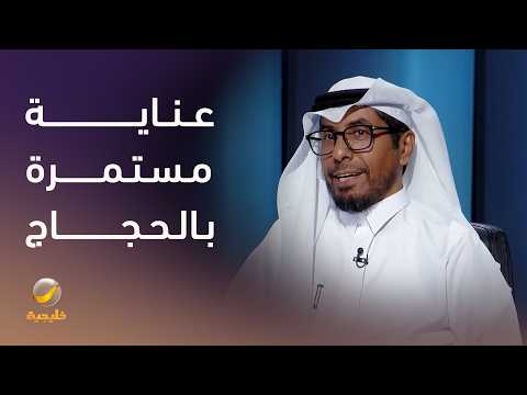 عناية لا تتوقف.. كيف سخرت المملكة إمكانياتها لخدمة ضيوف الرحمن؟ thumbnail