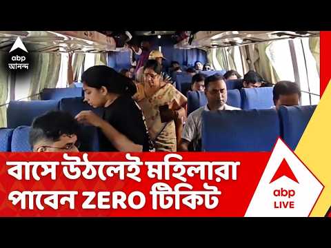 Free Bus Fare : ১ জুন অর্থাৎ আজ থেকেই রাজ্য়ে সরকারি বাসে মহিলাদের যাতায়াত হয়ে গেল ফ্রি thumbnail