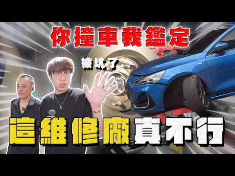 【中古車大揭秘】你撞車我鑑定 被坑了？這維修廠真不行！ thumbnail