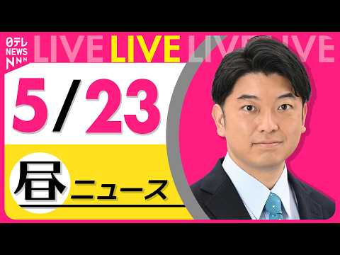 【昼ニュースライブ】最新ニュースと生活情報（5月23日） ──THE LATEST NEWS SUMMARY（日テレNEWS LIVE） thumbnail