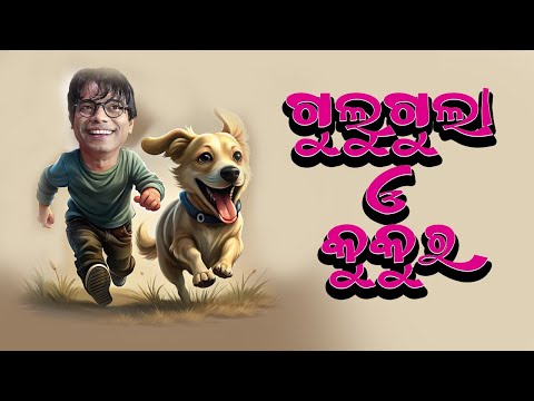 GULUGULA O KUKURA , Odia Comedy Video By Prangya Sankar Comedy thumbnail