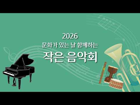 [KBS 관현악단] 문화가 있는 날 '함께 하는 작은 음악회' thumbnail