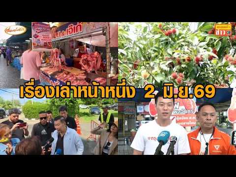 เรื่องเล่าหน้าหนึ่ง 2 มิ.ย.69 แห่ใช้ไทยช่วยไทยพลัส - วิกฤตปลาหมอคางดำ - ศุภชัยขุดแผลเสรีพิศุทธ์ thumbnail