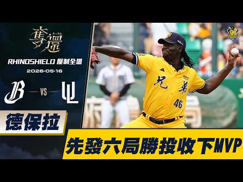 【RHINOSHIELD 壓制全場】05/16 德保拉先發六局送出3K，不僅成功收下勝投還成為中職最多K左投。CTBC Brothers 中信兄弟 thumbnail