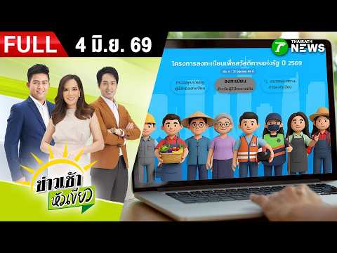 [ FULL EP. ] ข่าวเช้าหัวเขียว | 4 มิ.ย. 69 | เปิดลงทะเบียนวันแรก บัตรสวัสดิการแห่งรัฐ 2569 thumbnail