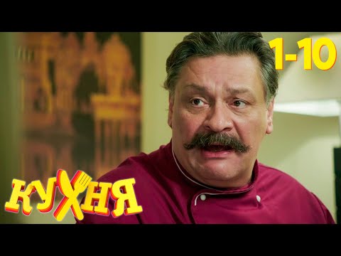 Кухня | Сезон 1 | Серия 1 - 10 thumbnail