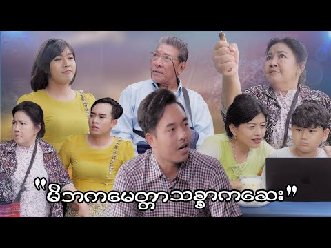 မိဘက မေတ္တာ သစ္စာကဆေး  thumbnail