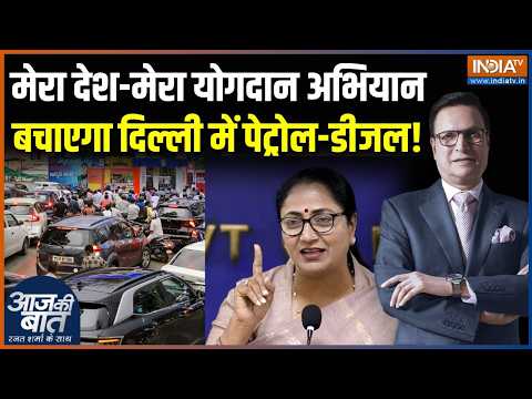 Delhi Fuel Saving Action Plan : मेरा देश-मेरा योगदान अभियान कैसे बचाएगा दिल्ली में पेट्रोल-डीजल ? thumbnail