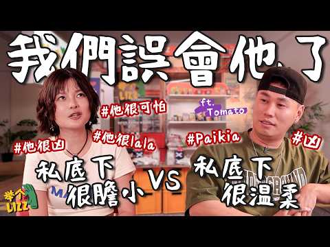 我先道歉，誤會他了！認識他的人都在幫他說好話，到底為什麼？【舉個栗子 ft.Tomato】 thumbnail