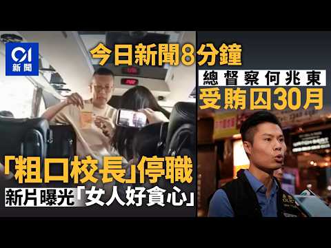 今日新聞｜「爆粗校長」李卓興停職　再有新片「啲女人好貪心」｜總督察何兆東收賄114萬　判囚30月｜01新聞｜李卓興｜屯門新會商會中學｜何兆東｜收賄｜2026年5月26日 #hongkongnews thumbnail