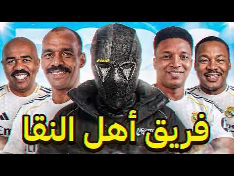 سويت اقوى تشكيلة في تاريخ فيفا 26 thumbnail
