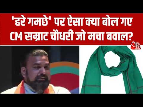 Green Gamcha Controversy: 'हरे गमछे' पर ऐसा क्या बोल गए CM सम्राट चौधरी जो मचा बवाल? | Top News thumbnail