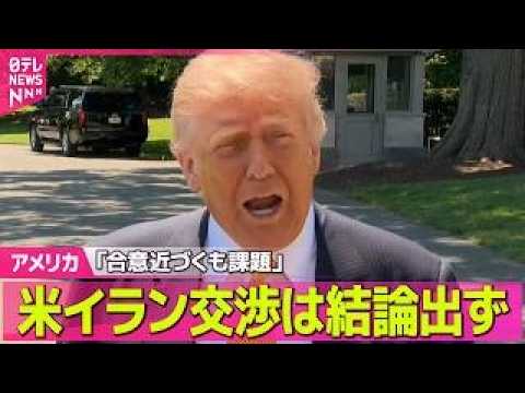 【アメリカ】米イラン交渉は結論出ず「合意近づくも課題」　米メディア報道 ──国際ニュースライブ（日テレNEWS LIVE） thumbnail