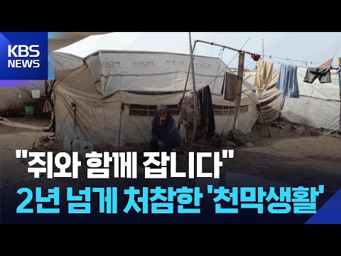 [글로벌K] 가자, ‘일상이 돼 버린 처참한 천막생활’ / KBS  2026.06.01. thumbnail