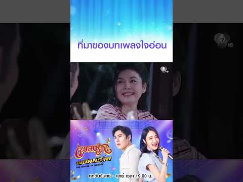 ที่มาของบทเพลงใจอ่อน #เพลงรักพยัคฆ์ร้าย #เบนสันติราษฎร์ #เจด้าศรัณย่า #ริสวิชญพงศ์ #มิ้นท์พรทิวา thumbnail