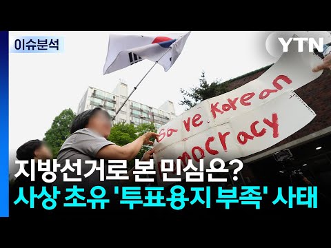 지방선거 민심은?...사상 초유 '투표용지 부족' 사태 / YTN thumbnail