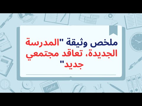 ملخص وثيقة "المدرسة الجديدة، تعاقد مجتمعي جديد" thumbnail