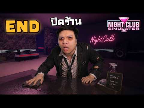 เหม็นพอแล้ว ทุกอย่างมันไปกันใหญ่แล้ว #END | NightClub Simulator thumbnail