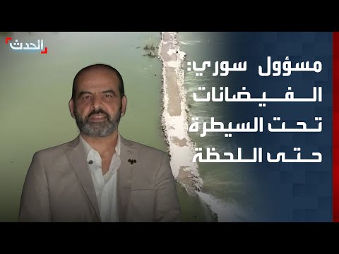 "لجنة الاستجابة الطارئة" بدير الزور لـ "الحدث": الفيضانات تحت السيطرة حتى اللحظة thumbnail