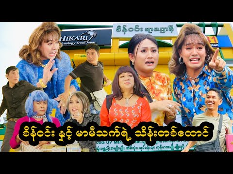 စိန်ဝင်း နှင့်မာမီသက်ရဲ့ သိန်းတစ်ထောင်  thumbnail