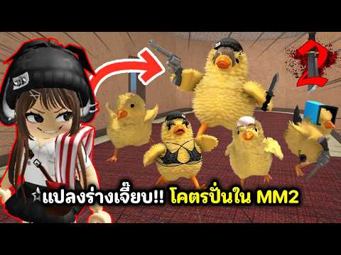 แปลงร่างเป็นแก๊งลูกเจี๊ยบ!! โคตรปั่นใน MM2 | Roblox : Murder Mystery 2 thumbnail