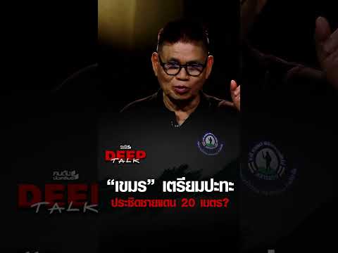 "เขมร" เตรียมปะทะ ประชิดชายแดน 20 เมตร? | คนดังนั่งเคลียร์ DEEPTALK EP.33 thumbnail