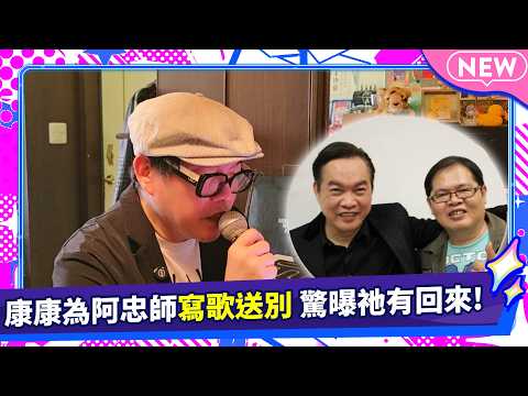 獨家／康康為阿忠師寫歌送別 驚曝祂有回來！ @ChinaTimes thumbnail