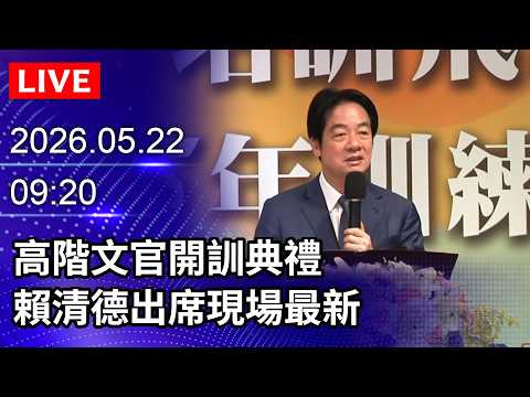 ?【LIVE直播】高階文官開訓典禮　賴清德出席現場最新｜2026.05.22@ChinaTimes thumbnail