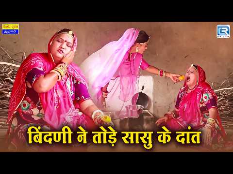 बिंदणी ने तोड़े सासु के दांत | Bindani Ne Tode Saasu Ke Daant | Saas bahu Comedy thumbnail