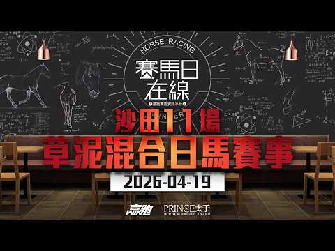#賽馬日在線｜沙田11場 草泥混合日馬賽事｜2026-04-19｜賽馬直播｜香港賽馬｜主持：韋少、Win 嘉賓：安德烈及三寶 推介馬：棟哥、Logic Horse、Will｜@WHR-HK thumbnail